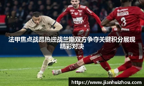 法甲焦点战昂热迎战兰斯双方争夺关键积分展现精彩对决
