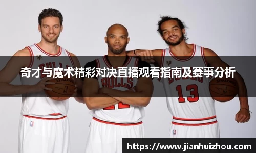 奇才与魔术精彩对决直播观看指南及赛事分析