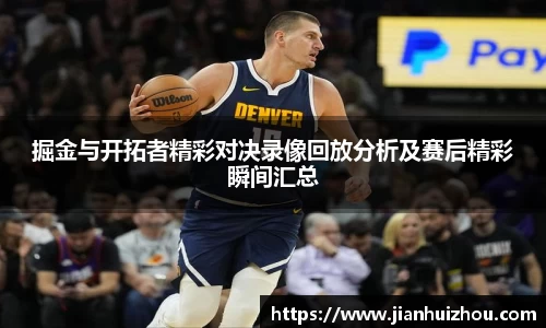 掘金与开拓者精彩对决录像回放分析及赛后精彩瞬间汇总