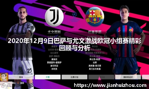 2020年12月9日巴萨与尤文激战欧冠小组赛精彩回顾与分析