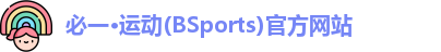 BSPORTS必一运动
